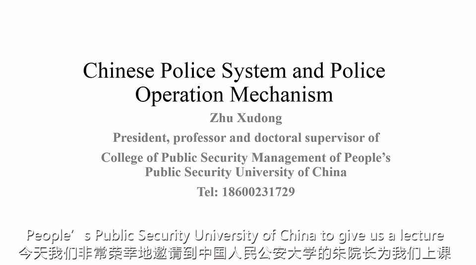 中国警察制度和警务运行机制——朱旭东（1）